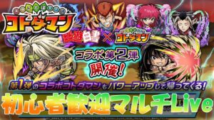 【コトダマン】5/29　幽遊白書コラボ  第二弾！ 破滅級　戸愚呂弟フルパワー登場！ 　楽しくコラボクエストをマルチで遊びましょう　初心者の方も大歓迎です
