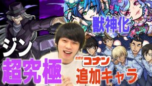 【モンスト】コナンコラボに追加続々！『ジン』超究極！『警察学校同期』にしろ歓喜！『テキーラ』獣神化改＆『紫陽花』獣神化改！【モンストニュースまとめ(5/5)】【しろ】