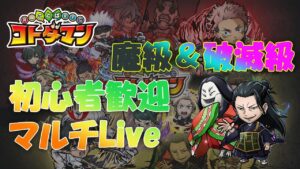 【コトダマン】5/8　呪術廻戦コラボ  魔級・破滅級　夏油　＆　その他魔級や破滅級も遊びます　楽しくコラボクエストをマルチで遊びましょう　初心者の方も大歓迎です