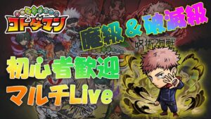 【コトダマン】5/9　呪術廻戦コラボ 魔級・破滅級　両面スクナ ＆その他魔級や破滅級で遊ぶことも有ります！　楽しくコラボクエストをマルチで遊びましょう　初心者の方も大歓迎です