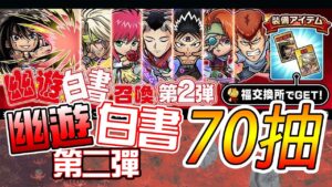 【幽遊白書第二彈合作轉蛋】70抽！直接交換所換保底！│コトダマン│言靈戰士│晁晁Chao│