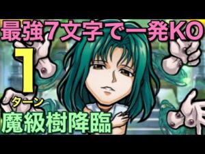 【幽遊白書】魔級樹降臨を最強7文字で1ターン攻略してみた【コトダマン】