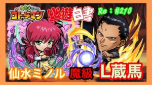 仙水ミノル魔級攻略！【コトダマン】L蔵馬！