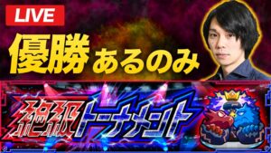 【モンストLIVE配信】絶級トーナメント開催！狙うは優勝ただそれだけ！【しろ】