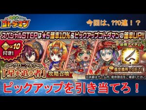 【コトダマン】新章突入！PUキャラを引くことが出来るのか！？【クロニクル1】