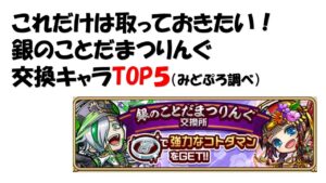 【コトダマン】銀のことだまつりんぐ交換おすすめキャラTOP５