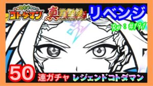 キュウセイ狙い！リベンジ５０連ガチャ！【コトダマン】
