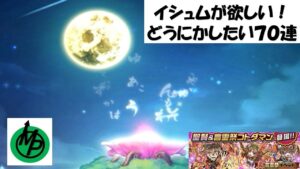 【コトダマン】イシュムが欲しい！どうにか７０連でお願いします！