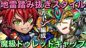 地雷ガードがないなら回復で！魔級ドゥレッドキャップ降臨をカーン編成で攻略してみた【コトダマン】