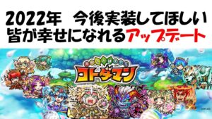 【コトダマン】俺たちの声を聞けぇ！今後のアップデートに期待すること【要望・改善】