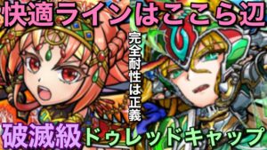 快適ラインは？破滅級ドゥレッドキャップ降臨を、サイレット編成で攻略してみた【コトダマン】