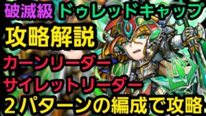 破滅級ドゥレッドキャップ攻略解説【コトダマン】