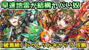 【コトダマン】早速地雷が結構ヤバい!! 破滅級 ドゥレッドキャップ 攻略