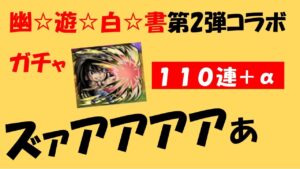 【コトダマン】幽遊白書コラボ第２弾ガチャ１１０連引いてみたずぁああ