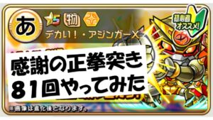 【コトダマン】感謝の正拳突き８１回やってみた。