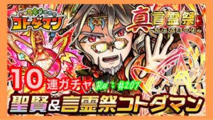 聖賢コトダマン！イシュム狙い！１０連ガチャ！【コトダマン】
