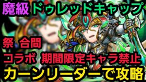 魔級ドゥレッドキャップを編成難易度低めカーンリーダーで攻略【コトダマン】