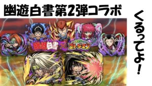 【コトダマン】幽遊白書コラボの思い出と第２弾について語る【幽遊白書コラボ第２弾】