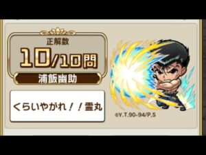 【コトダマン】幽遊白書コラボ　検定クエスト　答え集