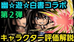 幽☆遊☆白書コラボ第２弾キャラクター評価解説【コトダマン】
