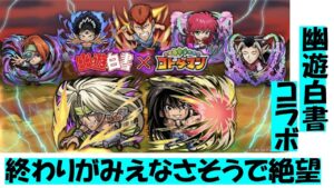 【コトダマン】幽遊白書コラボどう？みんなの進捗が聞きたい【幽遊白書】