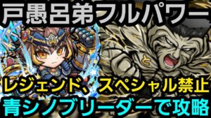 戸愚呂弟フルパワーを青シノブリーダーで攻略【コトダマン】