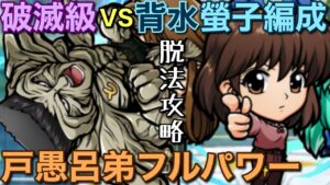 【幽遊白書】破滅級戸愚呂弟フルパワーを、雪村螢子編成で攻略してみた【コトダマン】