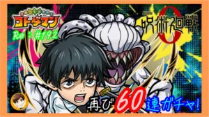乙骨君下さい！リベンジガチャ！【コトダマン】６０連！