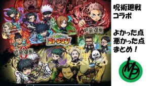 【コトダマン】呪術廻戦コラボのいいところ、悪いところまとめ！【呪術廻戦コラボ】
