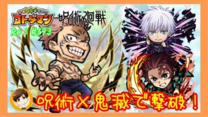 宿儺破滅級！【コトダマン】呪術×鬼滅で攻略！！