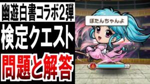 【完璧攻略】 コトダマン ： 幽遊白書第２弾検定クエスト 問題と解答