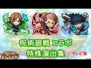 【コトダマン】呪術廻戦／特殊演出集【コラボ】