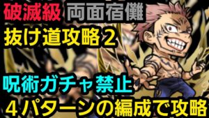 破滅級両面宿儺を呪術廻戦ガチャのキャラ禁止編成で攻略【コトダマン】