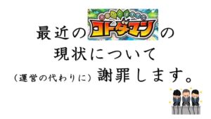 【コトダマン】運営の代わりに謝罪します。