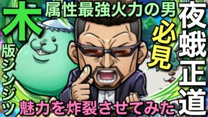【呪術廻戦】木属性最強火力戦士・夜蛾正道の究極火力でワンパンを堪能してみた【コトダマン】