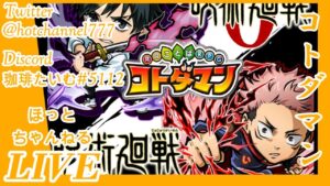 【コトダマン】呪術廻戦コラボ！配布キャラの虎杖悠仁(宿儺の器)に『り』の文字を付けたいのでログイン勢がコラボ破滅級を頑張るライブ！