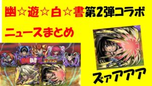 【コトダマン】５月２５日ニュースまとめ【幽☆遊☆白☆書コラボ第２弾】