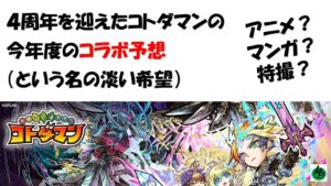 【コトダマン】４周年を迎えたコトダマンのコラボ予想（という名の淡い期待）【コラボ】