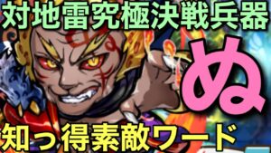 新ギミック「地雷」究極決戦兵器「ぬ」の素適活用法【コトダマン】