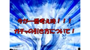 【コトダマン】新章突入！でもそのガチャちょっと待って！