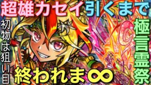 新シリーズ襲来！超雄カセイ引くまで終われま∞（インフィニティ）【コトダマン】
