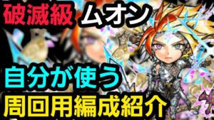 破滅級ムオン、自分が使う周回用編成紹介【コトダマン】