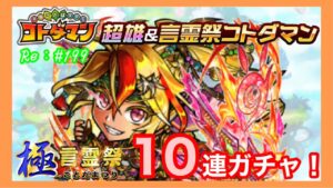 超勇コトダマン！カセイ狙い！１０連ガチャ！【コトダマン】