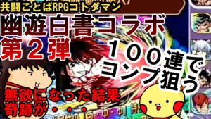 【コトダマン】幽遊白書コラボ第２弾！召喚１００連でコンプ目指す