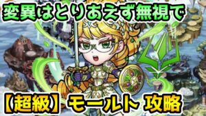 【コトダマン】今回は無視でも大丈夫な奴 超級 モールト 攻略