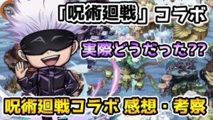 【コトダマン】コラボ実際どうだった？今回も色々荒れた⁉ 呪術コラボ感想・考察【呪術廻戦コラボ】