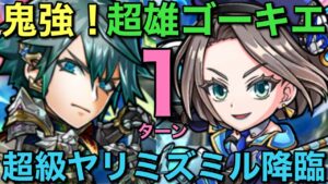 超級ヤリミズミル降臨を超雄ゴーキエ使って1ターン攻略してみた【コトダマン】