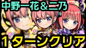 中野一花＆二乃1ターンクリア【コトダマン】