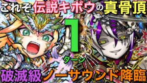 レジェンドキボウ復刻記念！破滅級ノーサウンド降臨を1ターンで攻略してみた【コトダマン】