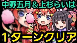 中野五月＆上杉らいは1ターンクリア【コトダマン】